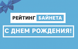 Проект «Рейтинг Байнета» празднует 9-летие! 