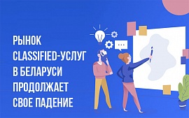 Затраты на classified-услуги в интернете сократились на 25%