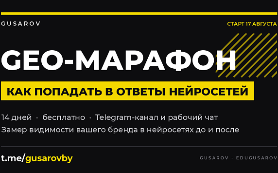 В Беларуси стартовал первый открытый марафон по GEO: бизнес учится попадать в ответы нейросетей