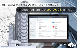 Экономия в 20.000$ при переходе из Trello в CRM Битрикс24. Кейс внедрения CRM в белорусско-израильскую компанию