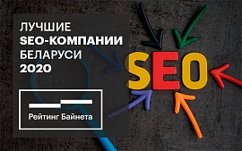 ТОП SEO-компаний Беларуси 2020 года