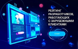 Новый проект: Рейтинг разработчиков, работающих с зарубежными клиентами