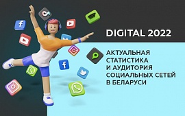 Digital Belarus 2022: Как изменились социальные сети в Беларуси за 2021 год?
