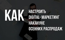 Чек-лист по digital-маркетингу накануне сезона распродаж
