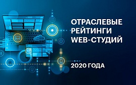 «Рейтинг Байнета» объявляет о проведении отраслевых рейтингов в рамках общего Рейтинга web-студий Беларуси 2020