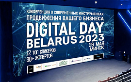 Digital Day Belarus 2023. Ранняя продажа билетов до 10 мая!   