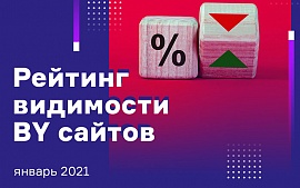 Как апдейты Яндекса и Google влияют на белорусские сайты? Рейтинг видимости сайтов за январь
