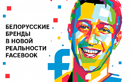 Facebook «убивает» страницы брендов и СМИ. Что делать белорусским компания? Комментарии экспертов