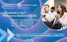 Проект «Рейтинг Байнета» в год своего 15-летия снова составит рейтинги web-разработчиков и digital-агентств Беларуси