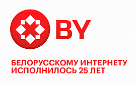 25 лет .BY: новый домен каждые 15 минут и $530 000 на благотворительность