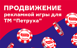 Кейс: продвижение рекламной игры для ТМ «Петруха»