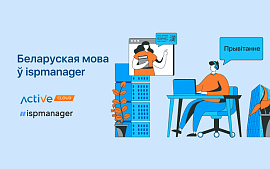 ActiveCloud падтрымаў ініцыятыву ispmanager па перакладзе панэлі кіравання на беларускую мову