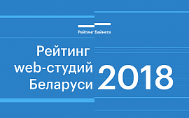Итоги Рейтинга web-разработчиков Беларуси 2018 года 