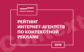 «Рейтинг Байнета» в четвертый раз составит Рейтинг агентств по контекстно-медийной рекламе