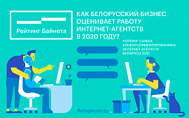 «Рейтинг Байнета» в очередной раз составит Рейтинг интернет-агентств по удовлетворенности клиентов