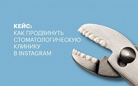Кейс: Как продвинуть стоматологическую клинику в Instagram