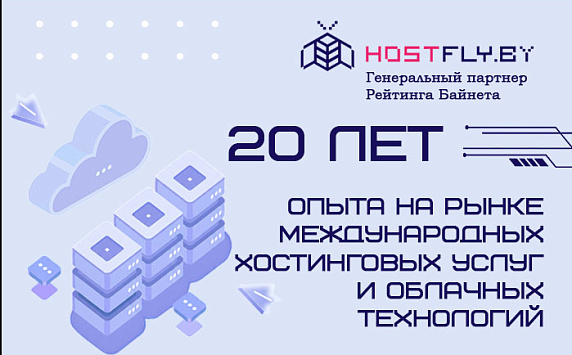 Какие сервисы компания HostFly развивает для сайтов, онлайн-сервисов и цифровых проектов в Беларуси