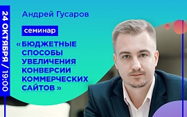 Cеминар Андрея Гусарова «Бюджетные способы увеличения конверсии коммерческих сайтов»