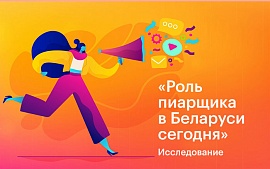 Как трансформировались функции, задачи и инструменты в сфере PR? Результаты опроса