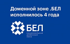 Четыре года доменной зоне .БЕЛ. Какие страны регистрируют сайты в кириллической зоне Байнета