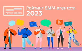 В этом году будет составлен Рейтинг SMM-агентств Беларуси 2023 года