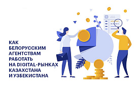 Как белорусским digital-агентствам работать на рынках Казахстана и Узбекистана. Исследование