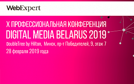 Ежегодная конференция Digital Media Belarus пройдет 28 февраля