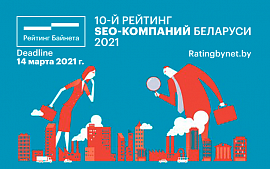 Стартовал прием заявок на участие в 10-м Рейтинге SEO-компаний Беларуси