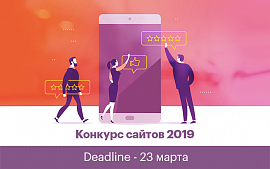 «Конкурс сайтов 2019» и Третий Рейтинг креативности web-студий Беларуси