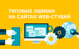 Какие ошибки делают web-разработчики на собственных сайтах