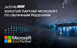 Группа компаний ActiveCloud подтвердила статус золотого партнера по облачным решениям на базе Microsoft 