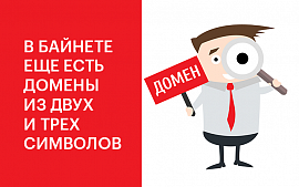 В Байнете нашли редкие домены из двух и трех символов