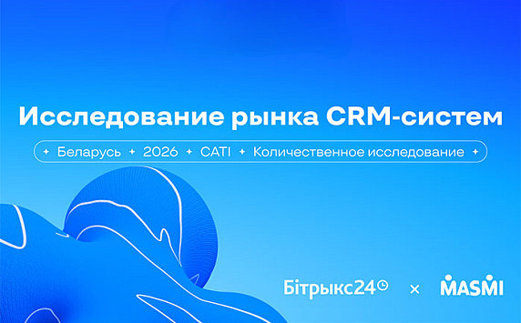 CRM-системы становятся стандартом для белорусского бизнеса: результаты исследования