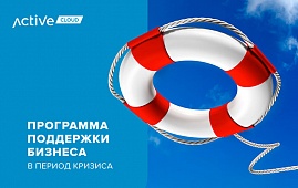 ActiveCloud запустил программу поддержки бизнеса в период кризиса