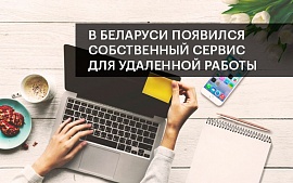 В Беларуси появился собственный сервис для удаленной работы Peregovorka.by