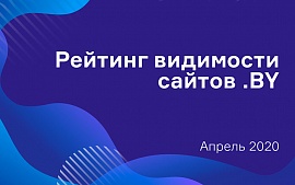 Апрельское исследование видимости сайтов Байнета в поисковых системах «Яндекс» и Google