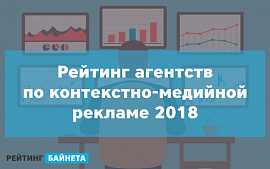 «Рейтинг Байнета» приглашает к участию в Третьем Рейтинге агентств по контекстно-медийной рекламе