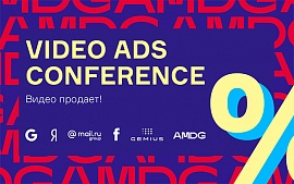 Видео продает! Главное с Video Ads Conference 2020