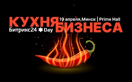 «Битрикс24.Day»: бесплатная кейс-конференция для руководителей пройдет 19 апреля 