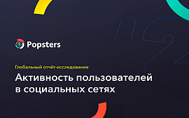Итоги 2020 года по активности аудитории в социальных сетях