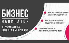 16 октября в Минске пройдет бесплатный семинар «Бизнес Навигатор»