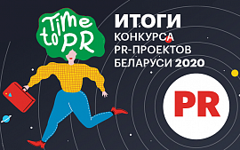 Названы победители и призеры первого Конкурса PR-проектов Беларуси и составлен Рейтинг креативности PR-агентств