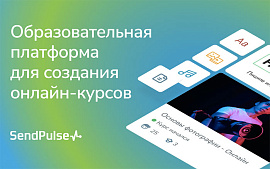 SendPulse запустил LMS-платформу для управления обучением в компаниях