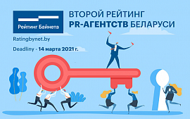 В Беларуси будут проведены второй Рейтинг PR-агентств и Конкурс PR-проектов 