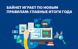 Байнет играет по новым правилам: главные итоги года