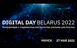 27 мая в Минске – международная конференция Digital Day Belarus