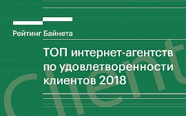 Названы лучшие клиентоориентированные интернет-агентства Беларуси