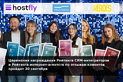 30 сентября пройдет Церемония награждения Рейтинга CRM-интеграторов и Рейтинга удовлетворенности клиентов 2026
