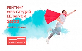 Стартовал прием заявок на участие в Рейтинге web-разработчиков Беларуси 2022 года