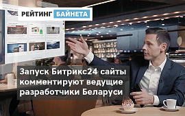 «1С-Битрикс» представил конструктор сайтов, который будет интегрирован с остальными сервисами Битрикс24